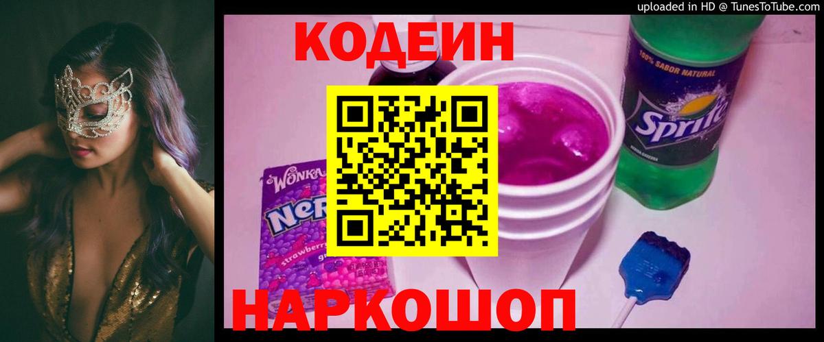 Codein напиток Lean (лин) Новомосковск
